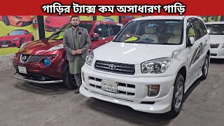 গাড়ির ট্যাক্স কম অসাধারণ গাড়ি । Toyota Rav4 Price In Bangladesh । Nissan Juke Price In Bangladesh [upl. by Burnaby]