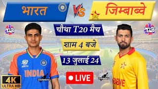 🔴Live IND vs ZIM – 4th T20 Match  India tour of Zimbabwe  Live Cricket Match Today  Cricket Live [upl. by Francis907]