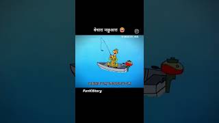 बेचारा मछुआरा funny vidio subscribe comedy love 111 222 4k he prabhu he jagnath ye kya huva [upl. by Caputto]