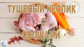 ТУШЕНЫЙ КРОЛИК С ОВОЩАМИ [upl. by Olds]