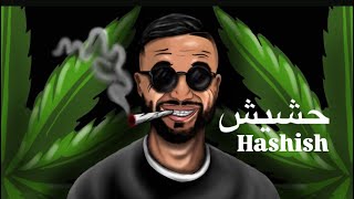 TBARZEET  HASHISH  Lyrics Video  تبرزيط  حشيش [upl. by Lalise937]