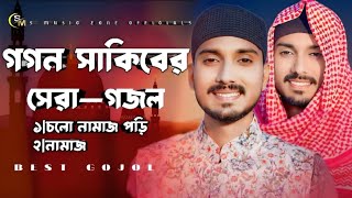 Best Gojol  GOGON SAKIB  গগন সাকিব এর সেরা কিছু গজল  ইসলামী সংগীত ২০২৪  গগন সাকিব  2024 [upl. by Aicemed]