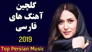 Persian Music  Iranian Music 2019  iranische musik  آهنگ جدید ایرانی [upl. by Aluap]