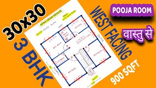 GHAR KA NAKSHA II PASCHIM MUKHI GHAR II 3BHK KA DESIGN II 30x30 900 SQFT HOUSE DESIGN II HOME PLANS [upl. by Rumilly]