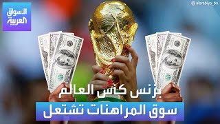 الأسواق العربية  بزنس كأس العالم سوق المراهنات تشتعل [upl. by Yerga]