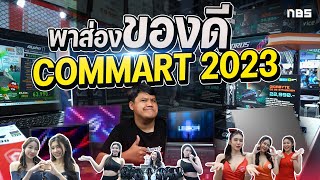 ส่องโปรเด็ด Commart ส่งท้ายปี 2023 นี่มันงานเคลียร์ของ [upl. by Keli706]