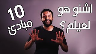 العصير ديال العلم فعشرة مبادئ اشنو هو العلم؟ ج2 [upl. by Velick]