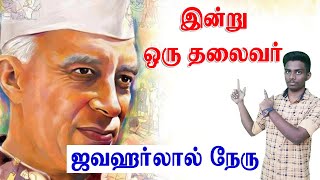 நாளை நமதே இன்று ஒரு தலைவர் ஜவகர்லால் நேரு  Jawaharlal Nehru  வாழ்க்கை வரலாறு [upl. by Ashlie]