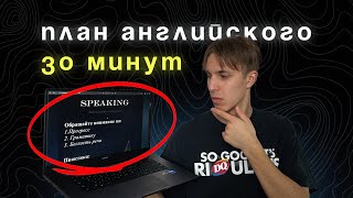 План изучения английского языка по 30 минут в день [upl. by Downes180]