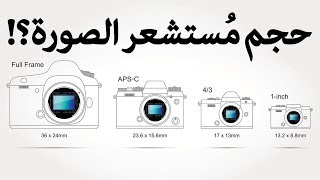 حجم مستشعر الصورة بيفرق في أيه؟ Sensor Size [upl. by Mandy720]