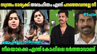 സ്പാര്‍ട്ട സുജിന് കണക്കിന് കൊടുത്തു😆😂Helen Of SpartaMallu FamilyIssueTroll video [upl. by Ekalb]