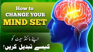 How to change your MIND SETUP اپنے مائنڈ سیٹ کو کیسے تبدیل کریں؟  Mind Motivation [upl. by Orecul]