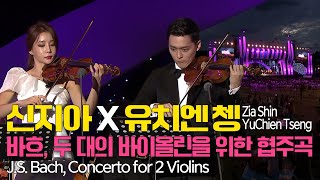 신지아X유치엔 쳉│바흐 두 대의 바이올린을 위한 협주곡 d단조 BWV1043 JSBach Concerto for 2 violins in d minor BWV1043 [upl. by Fira]