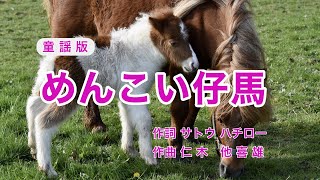 めんこい仔馬｜歌詞付き｜童謡版｜ぬれた仔馬のたてがみを [upl. by Prouty]