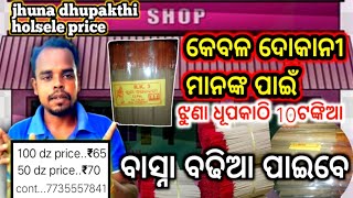 Jhuna Dupakathi Holsele Price agarbatti wholesale marketodisha [upl. by Tlevesoor158]