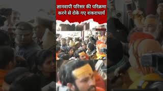 news bjp gyanwapimasjid संवादविदसुयश varanasi shankaracharya kashivishwanath shorts viral [upl. by Acisej]