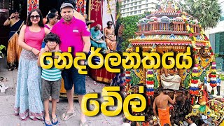 නේදර්ලන්තයේ වේල්  Lochana Imashi [upl. by Dlonyar]