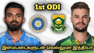 IND vs SA 1st ODI DREAM11 Prediction in Tamil  India vs South Africa Sa vs IND prediction [upl. by Nobel]