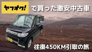 【車好きの休日】ヤフオクで買った車を埼玉から新潟まで引き取りに行く旅 [upl. by Nnylyma108]