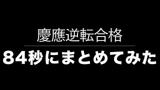 【モチベ動画】慶應に逆転合格した受験生活を84秒にまとめてみた [upl. by Surdna591]