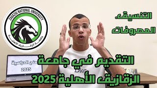 التقديم الآن في جامعة الزقازيق الأهلية في كليات طب الأسنان والصيدلة وباقي الكليات [upl. by Goody]