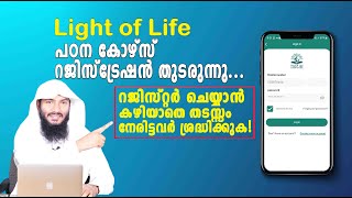 Light of Life  റജിസ്റ്റർ ചെയ്യാൻ കഴിയാതെ തടസ്സം നേരിട്ടവർ ശ്രദ്ധിക്കുക Rafeeq salafi [upl. by Jessie]