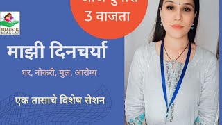 माझी दिनचर्या [upl. by Deerc]