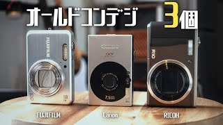 【オールドコンデジ】おすすめしたいオールドコンデジを3つ紹介！ [upl. by Sabec]