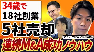 18社創業して5社売却！ゼロイチに特化して34歳で毎年MampA売却を繰り返している驚きのノウハウを公開！【ベンチャープロパティ宇田川富大氏 1話目】 [upl. by Ezechiel]