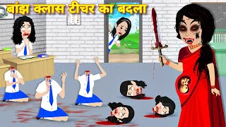 Bhootiya story बांझ क्लास टीचर का बदला HORROR STORIES kahaniyan  Bedtime story  bhootiya cartoon [upl. by Crandell]