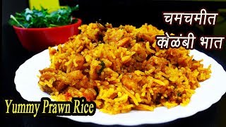 झणझणीत कोळंबी भात  Kolambi bhaat  Prawn Rice  Spicy Shrimp Rice  MadhurasRecipe  Ep  322 [upl. by Evelin]