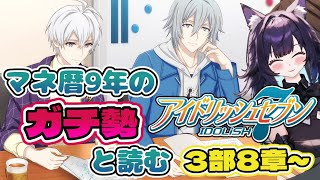 【アイナナ】アイナナガチ勢と読む第3部8章～ 05 宝石イベのお供に！【アイドリッシュセブン／いるもな】vtuber 新人vtuber 女性vtuber 女性配信 ゲーム実況 アイナナ [upl. by Bekki]