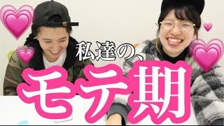 【恋愛】私達のモテ期を診断してみた結果。。。 [upl. by Lanie]