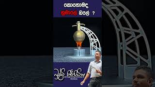 කොහොමද හුමාලේ බලේ  buddhihiripitiya sciencefield physics sciencephysics al education balloon [upl. by Nnanaej189]