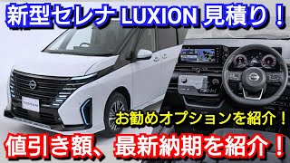 新型セレナ LUXION 見積り！必須オプション、最新納期、値引き額の相場を紹介！日産 受注 [upl. by Ettigdirb]