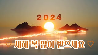 새해인사 Happy new year 2024 갑진년 청룡의 해 신년인사 영상편지 보내기 좋은글 [upl. by Anaylil]