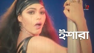 Ishara  Bangla Movie Song  Dipjol  Nasrin  Item Song [upl. by Deevan]