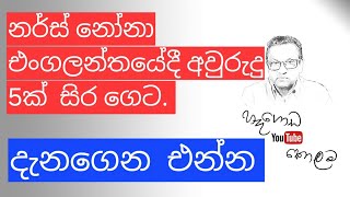 නර්ස් නෝනා එංගලන්තයේදී අවුරුදු 5කට සිර ගෙට නීතිඥ අනුර හෑගොඩ [upl. by Stu91]