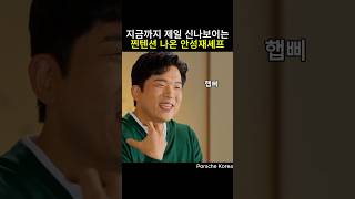 지금까지 제일 신나보이는 찐텐션 나온 안성재셰프 안성재 백종원 미쉐린가이드 모수 셰프 포르쉐 포르쉐911 [upl. by Alyda]