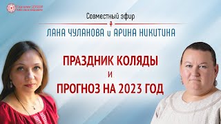 2023 год по славянскому календарю  Что нас ждёт в 2023 году  Арина Никитина  Глазами Души [upl. by Aronel242]