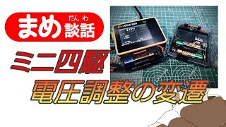 【ミニ四駆】電圧調整の変遷【最新充放電器】 [upl. by Yadrahc]