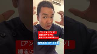 【必見】唾液にはアンチエイジング効果があった！整体 健康 アンチエイジング [upl. by Decker935]