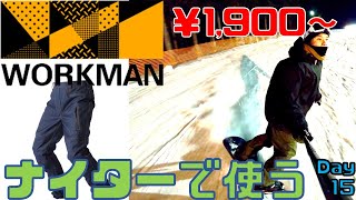 【ワークマン2021】激安＆高コスパ防寒パンツの実力をナイタースノーボードで検証【スキー場】 [upl. by Jezrdna]