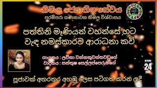 පත්තිනි දේව ආරාධනා pattini amma paththini meniyo deviyo kannagi kavi sthotra Sinhala pirith [upl. by Ahsinot491]