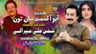 Aayo Kismat Saan Toon Singer Shaman Ali Mirali Poet Khalid Rodhrani Music By Irfan Samo [upl. by Ruhtracm]