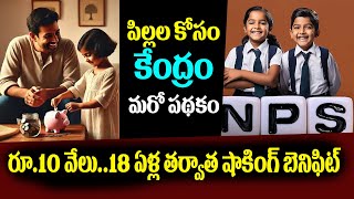 పిల్లల కోసం కేంద్రం మరో పథకం  NPS Vatsalya Full Details Explained  Sai Bairi Journalist [upl. by Ratep163]