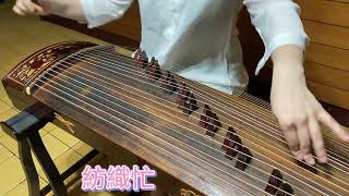 「紡織忙Busy Weaving」古箏Guzheng檢定考級第三級曲目 Chinese Zither melody [upl. by Marlowe]