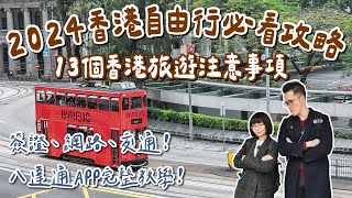 2024香港自由行攻略🇭🇰13個香港旅遊注意事項❗️香港簽證、八達通APP教學、香港交通、換匯、網路❗️香港旅行香港vlog香港行前準備香港電壓香港地鐵feat Allite 2A夫妻 [upl. by Damita]