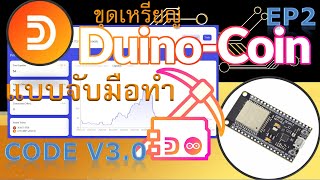 การขุด Duino Coin DUCOแบบจับมือขุด EP2 การเซ็ต ESP32 และการสมัครเพื่อขุด [upl. by Enamart]