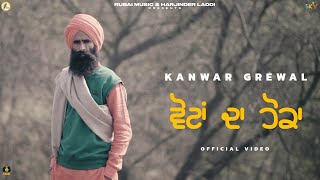 Votan Da Hoka  Kanwar Singh Grewal [upl. by Hoem]